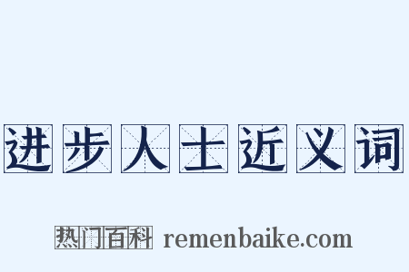 进步人士近义词是什么意思的图片